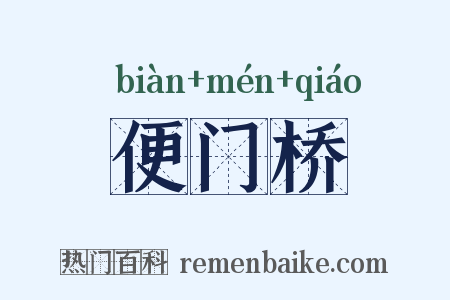 便门桥是什么意思的图片
